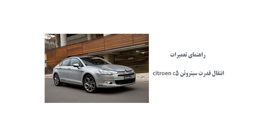 راهنماي تعميرات انتقال قدرت سیتروئن citroen c5