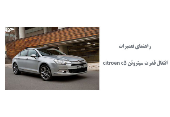 راهنماي تعميرات انتقال قدرت سیتروئن citroen c5