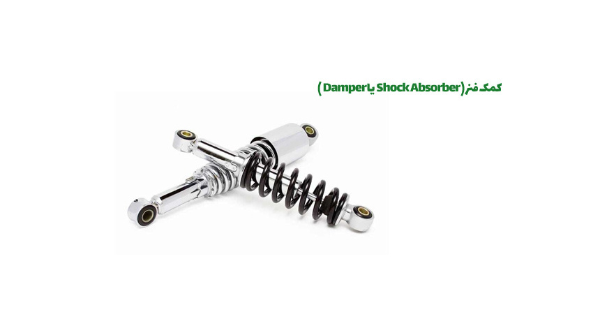 کمک فنر و انواع مختلف آن برای خودرو