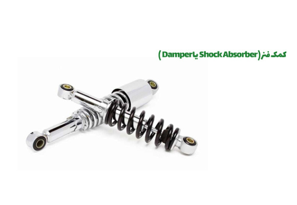 کمک فنر و انواع مختلف آن برای خودرو