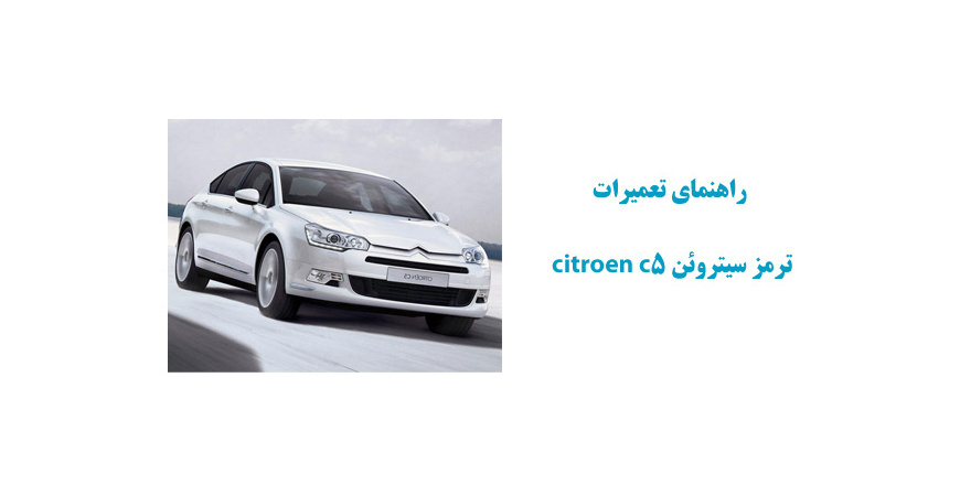راهنماي تعميرات ترمز سیتروئن citroen c5