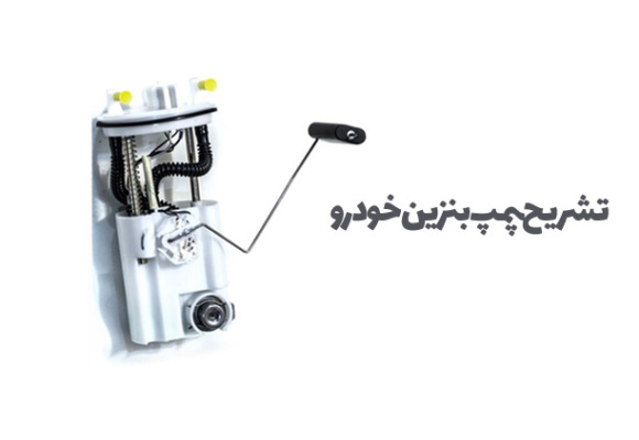 پمپ بنزین خودرو چیست و چه دلایلی باعث از کار افتادن و سوختن آن می شود؟