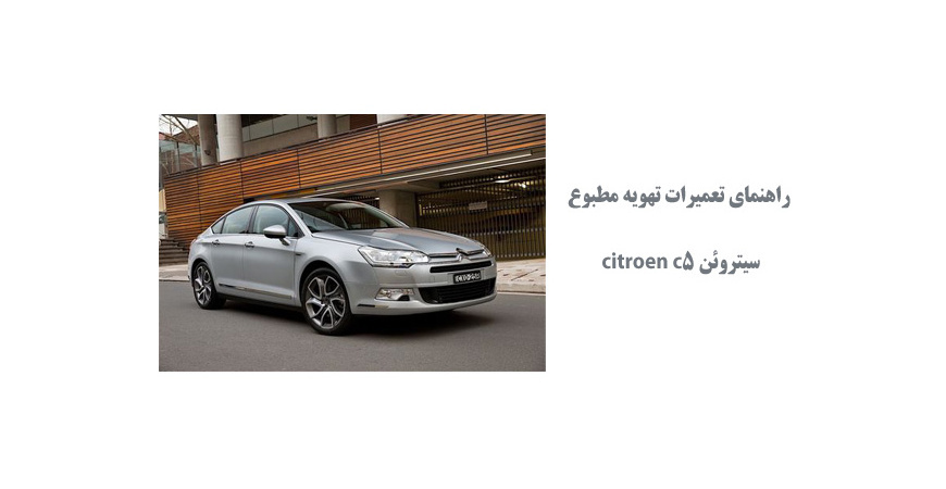 راهنماي تعميرات تهويه مطبوع سیتروئن citroen c5