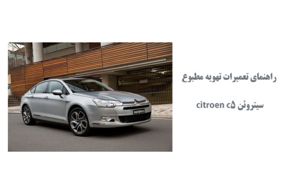 راهنماي تعميرات تهويه مطبوع سیتروئن citroen c5