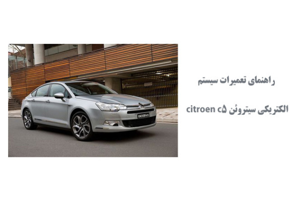 راهنماي تعميرات سيستم الكتريكي سیتروئن citroen c5