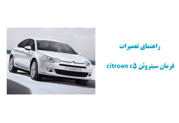 راهنماي تعميرات فرمان سیتروئن citroen c5
