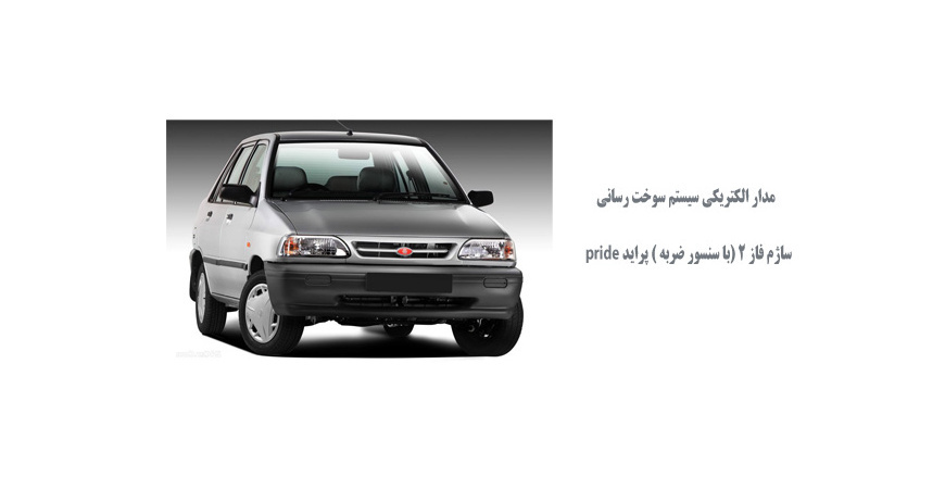 مدار الكتريكي سيستم سوخت رساني ساژم فاز 2 (باسنسور ضربه ) پرايد pride