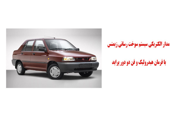 مدار الكتريكي سيستم سوخت رساني زيمنس با فرمان هيدروليك و فن دو دور پرايد