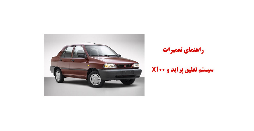 راهنماي تعميرات سيستم تعليق پرايد و X100