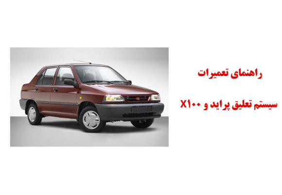 راهنماي تعميرات سيستم تعليق پرايد و X100