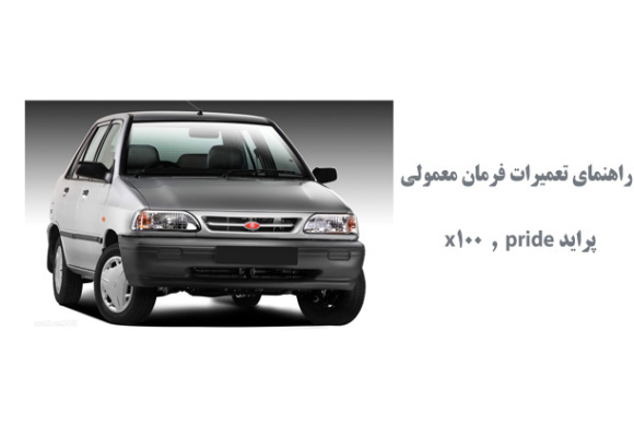 راهنماي تعميرات فرمان معمولي پرايد و x100