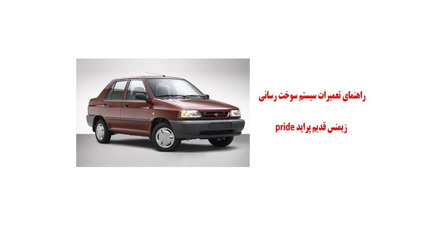 راهنماي تعمیرات سيستم سوخت رساني زيمنس قديم پرايد pride