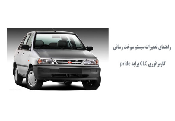 راهنماي تعميرات سيستم سوخت رساني كاربراتوري CLC پرايد pride