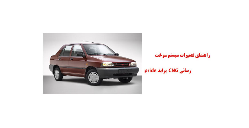 راهنماي تعميرات سيستم سوخت رساني CNG پرايد pride