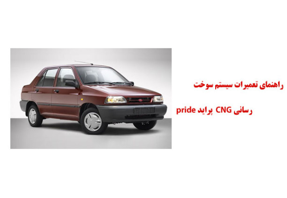 راهنماي تعميرات سيستم سوخت رساني CNG پرايد pride