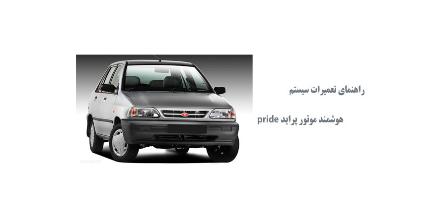 راهنماي تعميرات سيستم هوشمند پرايد pride