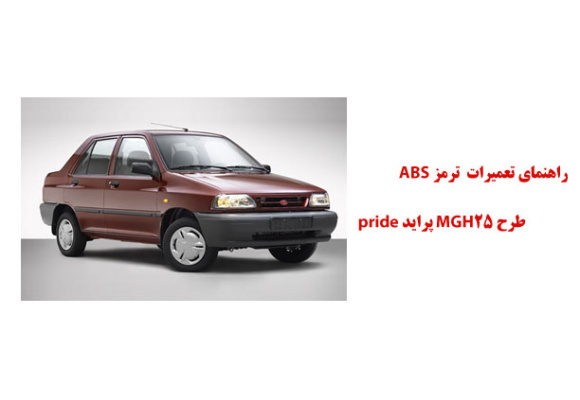 راهنماي تعميرات ترمز ABS طرح MGH25 پرايد و X100