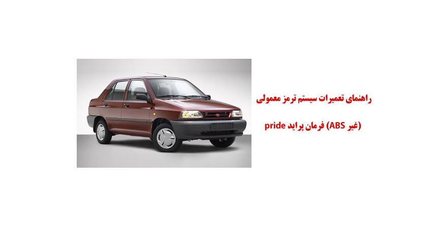 راهنماي تعميرات سيستم ترمز معمولي (غير ABS) پرايد و X100