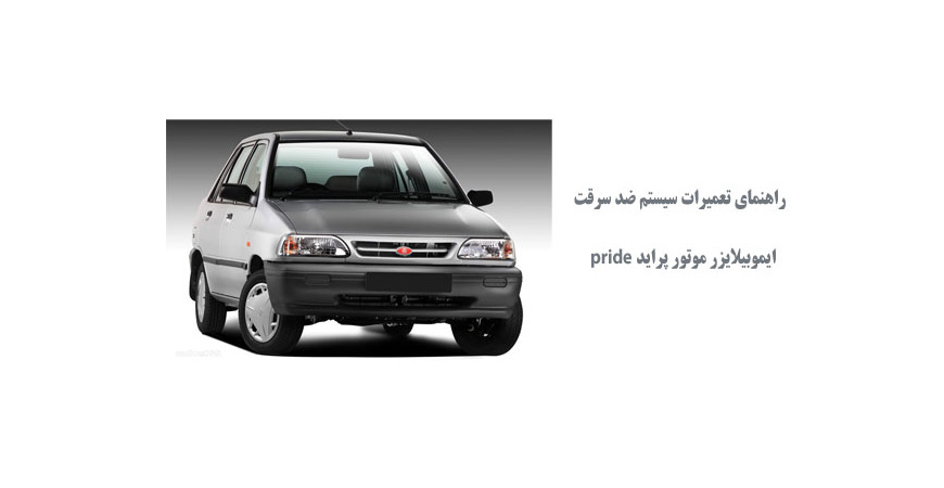 راهنماي تعميرات سيستم ضد سرقت ايموبيلايزر(پرايد و x100)