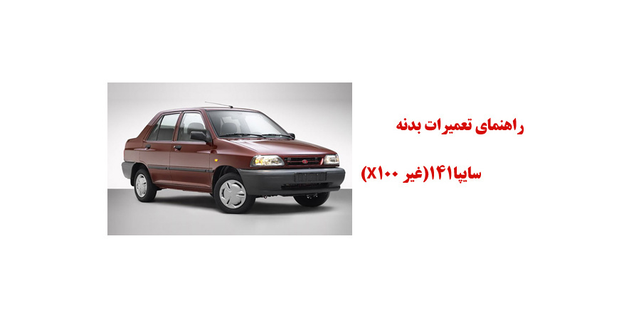 راهنماي تعميرات بدنه سايپا141(غير X100)