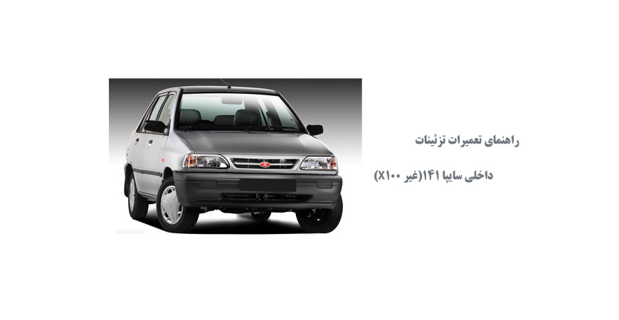 راهنماي تعميرات تزئينات داخلي سايپا 141(غير X100)