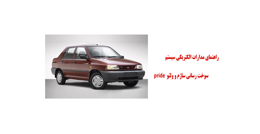 راهنماي مدارات الكتريكي سيستم سوخت رساني ساژم و ولئو پرايد 