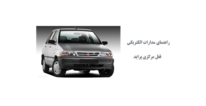 راهنماي مدارات الكتريكي قفل مركزي پرايد 