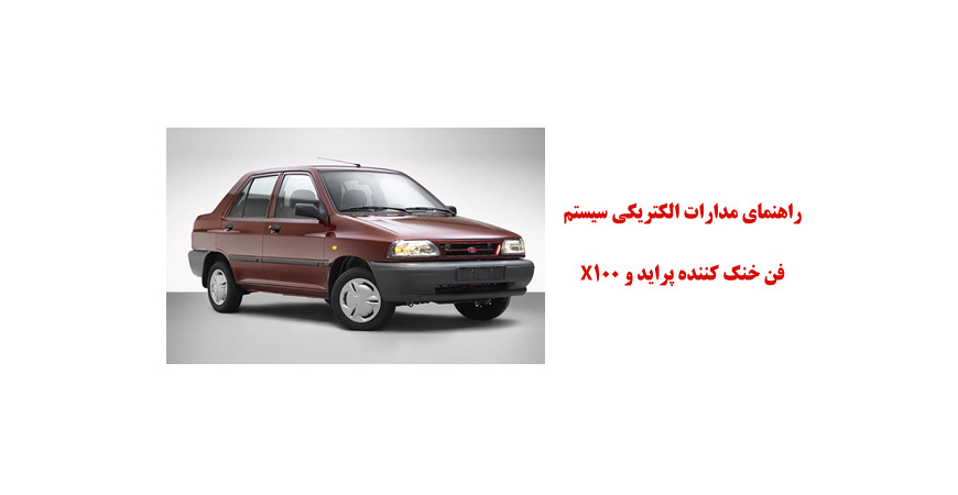 راهنماي مدارات الكتريكي سيستم فن خنك كننده پرايد و X100 