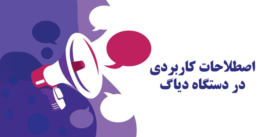 اصطلاحاتی که در دستگاه دیاگ کاربرد دارند