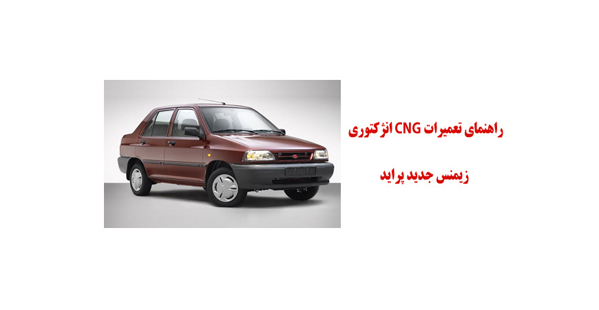 راهنماي تعميرات CNG انژكتوري زيمنس جديدپراید