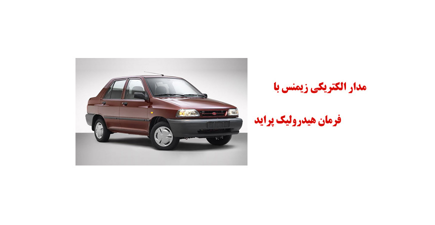 مدار الکتريکي زيمنس با فرمان هيدروليک پراید