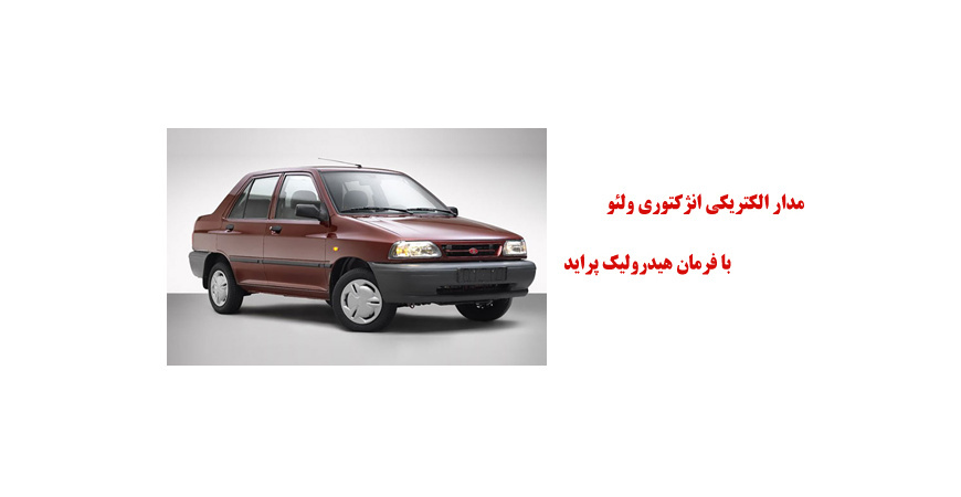 مدار الکتريکي انژکتوري ولئو با فرمان هيدروليک پراید