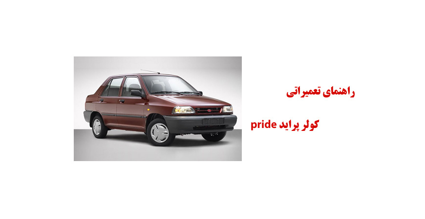 راهنماي تعميراتي كولر پرايد pride