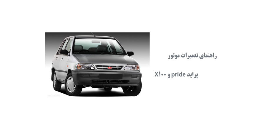 راهنماي تعميرات موتور پرايد pride و X100