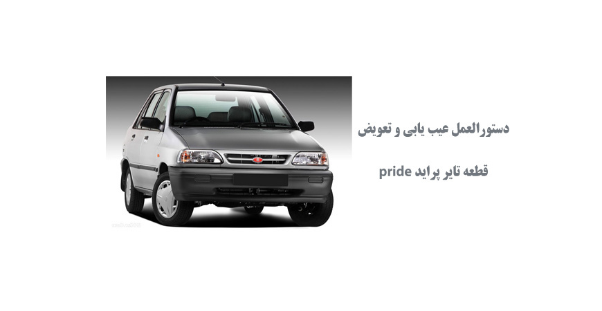 دستورالعمل عيب يابي و تعويض قطعه تاير پراید pride