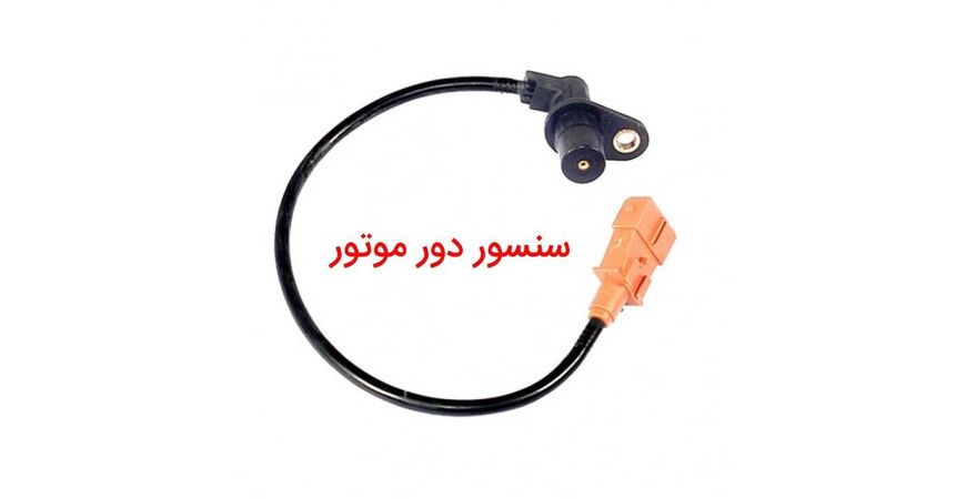 سنسور دور موتور  ess 