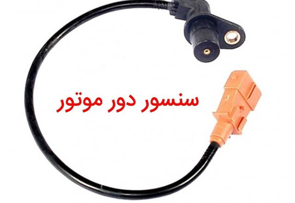 سنسور دور موتور  ess 
