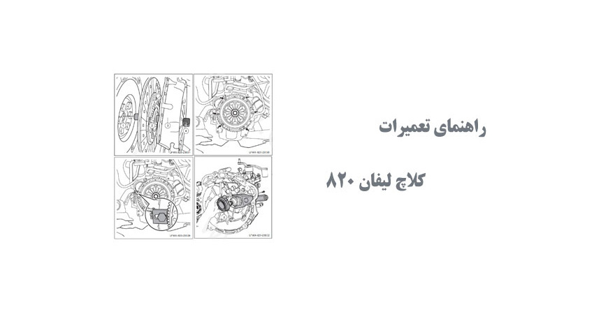  راهنمای تعمیرات کلاچ لیفان 820