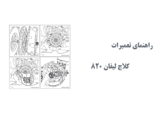  راهنمای تعمیرات کلاچ لیفان 820