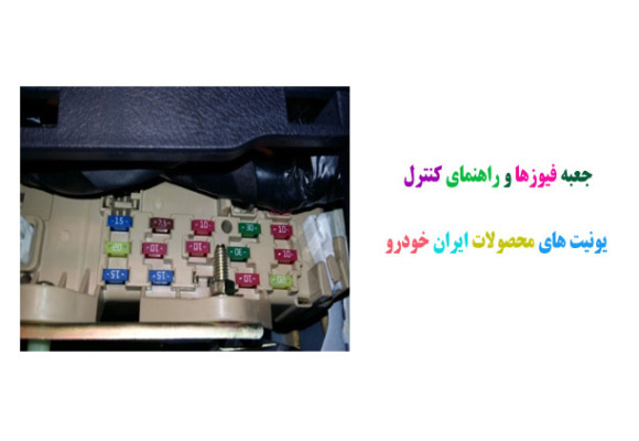 جعبه فیوزها و راهنمای کنترل یونیت های محصولات ایران خودرو
