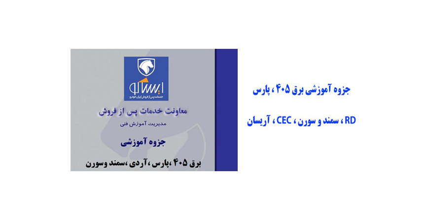  جزوه آموزشی برق 405 ، پارس ، RD ، سمند و سورن ، CEC ، آریسان