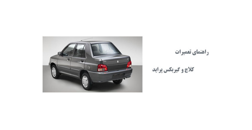  راهنمای تعمیرات کلاچ و گیربکس پراید