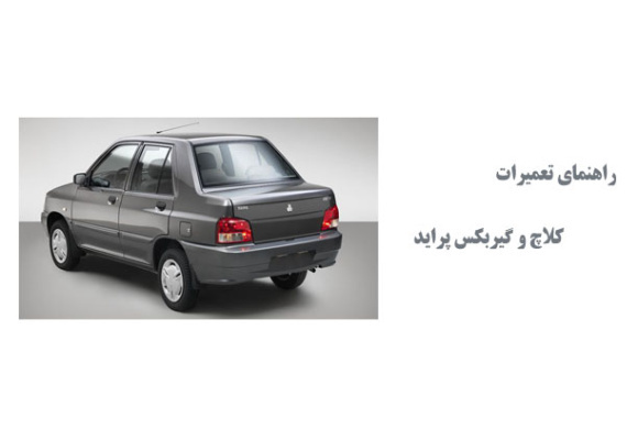  راهنمای تعمیرات کلاچ و گیربکس پراید
