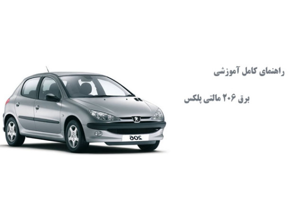  راهنمای کامل آموزشی برق 206 مالتی پلکس