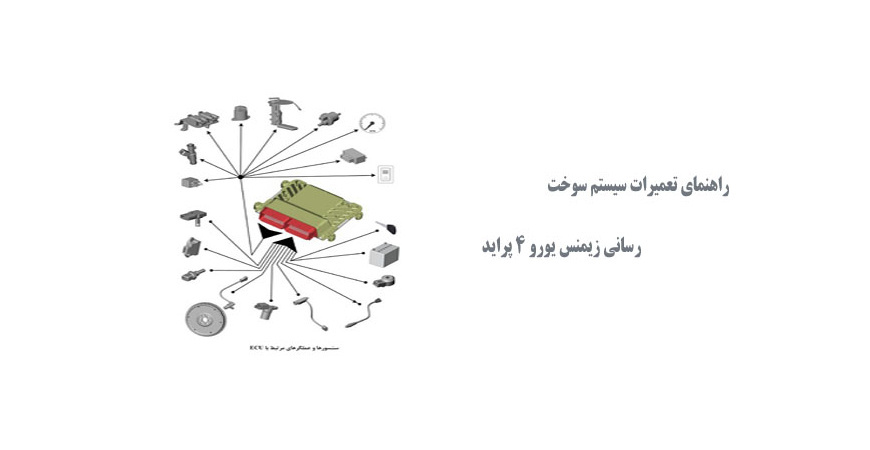  راهنمای تعمیرات سیستم سوخت رسانی زیمنس یورو 4 پراید