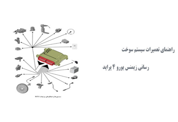  راهنمای تعمیرات سیستم سوخت رسانی زیمنس یورو 4 پراید