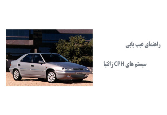  راهنمای عیب یابی سیستم های CPH زانتیا