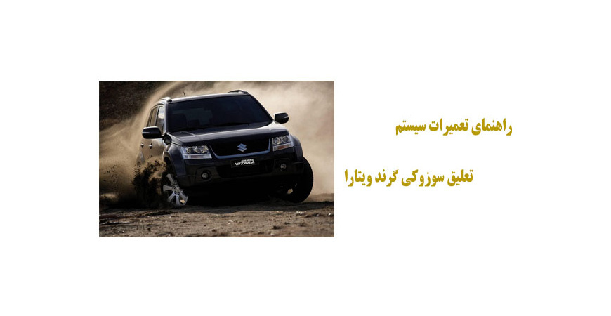  راهنمای تعمیرات سیستم تعلیق سوزوکی گرند ویتارا