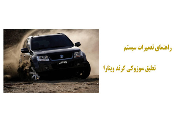  راهنمای تعمیرات سیستم تعلیق سوزوکی گرند ویتارا
