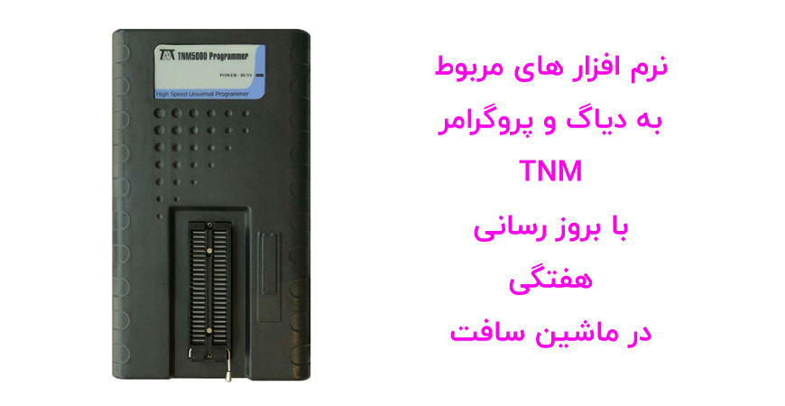 نرم افزار ایسیو کیت و آپدیت های پروگرامر TNM و دیاگ تی ان ام